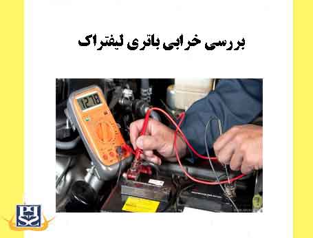 بررسی خرابی باتری لیفتراک