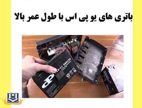 باتری های یو پی اس با طول عمر بالا