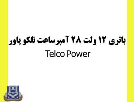 باتری 12 ولت 28 آمپرساعت تلکو پاور Telco Power