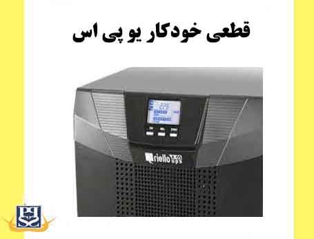 قطعی خودکار یو پی اس