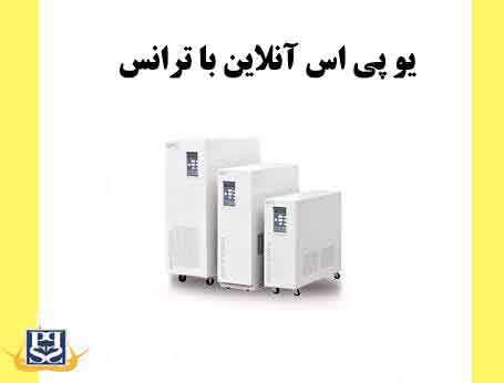  یو پی اس آنلاین با ترانس