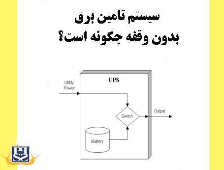 سیستم تامین برق بدون وقفه چگونه است