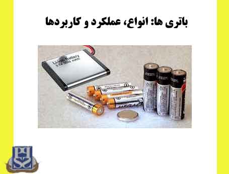 باتری ها: انواع، عملکرد و کاربردها