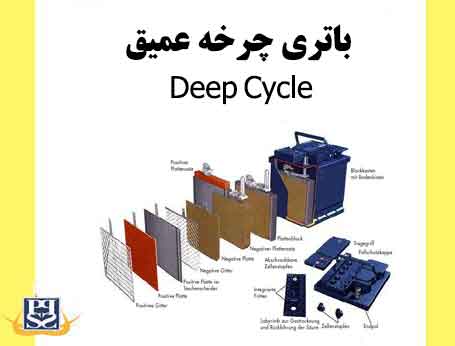 باتری چرخه عمیق Deep Cycle