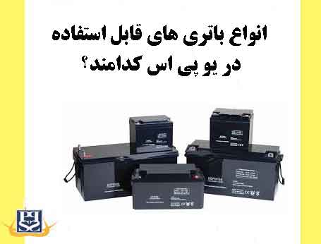 انواع باتری های قابل استفاده در UPS کدامند