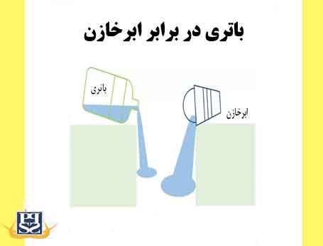 باتری در برابر ابرخازن