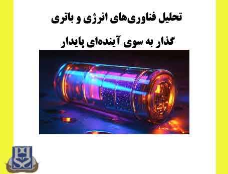 تحلیل فناوری‌های انرژی و باتری: گذار به سوی آینده‌ای پایدار