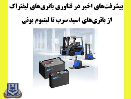 پیشرفت‌های اخیر در فناوری باتری‌های لیفتراک: از باتری‌های اسید سرب تا لیتیوم یونی