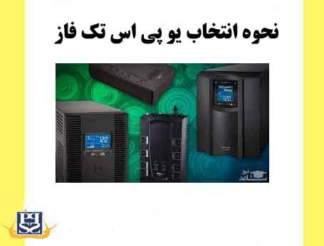 نحوه انتخاب یو پی اس تک فاز