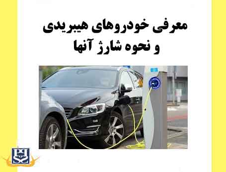 معرفی خودروهای هیبریدی و نحوه شارژ آنها