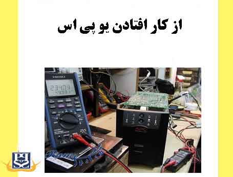از کار افتادن یو پی اس UPS