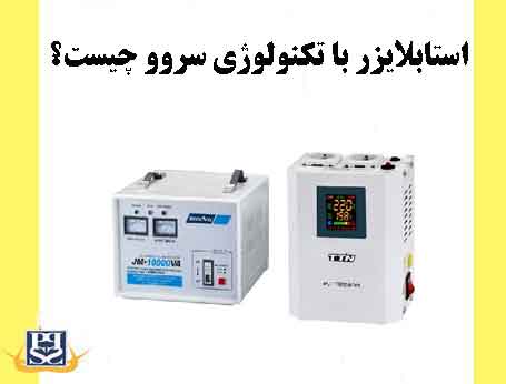 استابلایزر با تکنولوژی سروو چیست