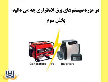 در مورد سیستم های برق اضطراری چه می دانید-بخش سوم