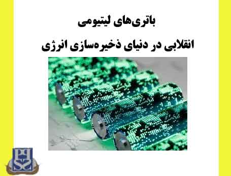 باتری‌های لیتیومی انقلابی در دنیای ذخیره‌سازی انرژی