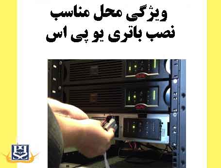 ویژگی محل مناسب نصب باتری یو پی اس