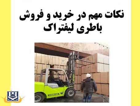 نکات مهم در خرید و فروش باطری لیفتراک