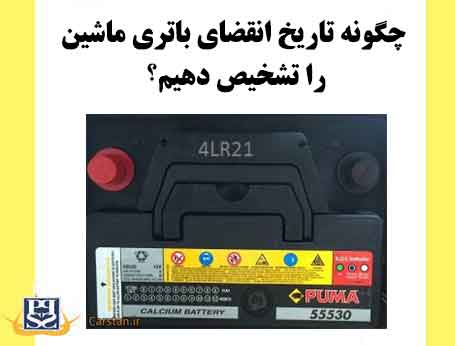 چگونه تاریخ انقضای باتری ماشین را تشخیص دهیم