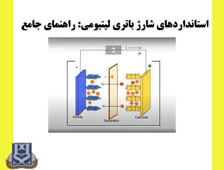 استانداردهای شارژ باتری لیتیومی: راهنمای جامع