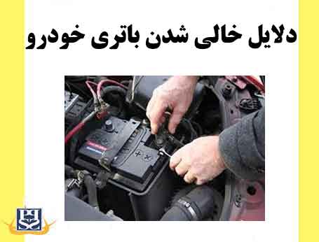 دلایل خالی شدن باتری خودرو
