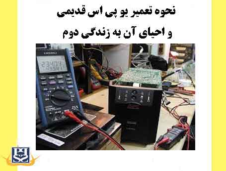 نحوه تعمیر یو پی اس قدیمی و احیای آن به زندگی دوم