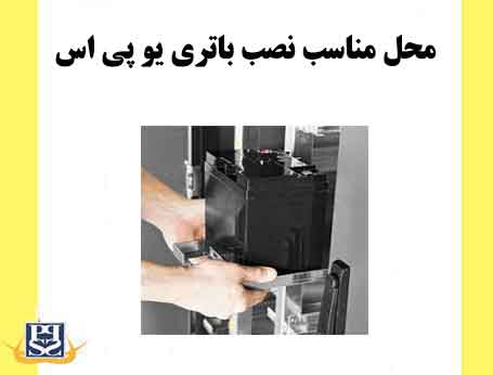 محل مناسب نصب باتری یو پی اس