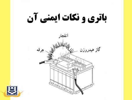 باتری و نکات ایمنی آن