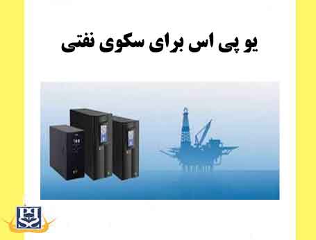 یو پی اس برای سکوی نفتی
