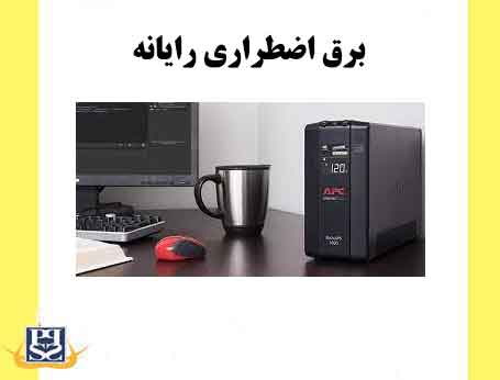 برق اضطراری رایانه