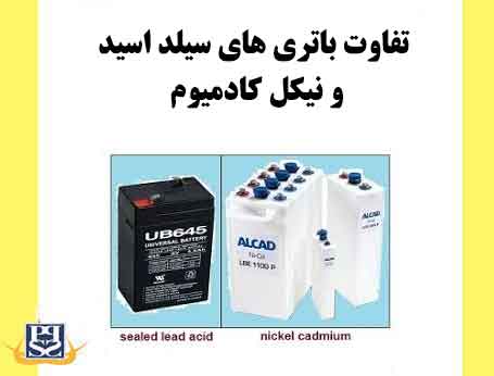 تفاوت باتری های سیلد اسید و نیکل کادمیوم