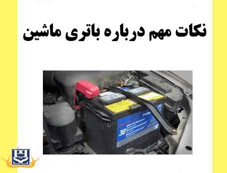 نکات مهم درباره باتری ماشین