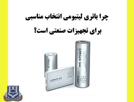 چرا باتری لیتیومی انتخاب مناسبی برای تجهیزات صنعتی است؟