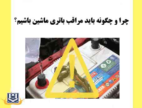 چرا و چگونه باید مراقب باتری ماشین باشیم