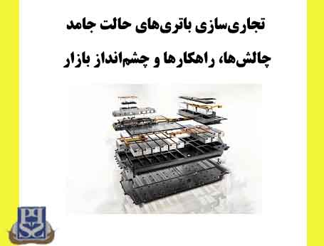 تجاری‌سازی باتری‌های حالت جامد چالش‌ها، راهکارها و چشم‌انداز بازار