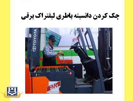 موارد عیب ها روی باطری لیفتراک