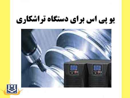 یو پی اس برای دستگاه تراشکاری