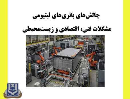 چالش‌های باتری‌های لیتیومی مشکلات فنی اقتصادی و زیست‌محیطی
