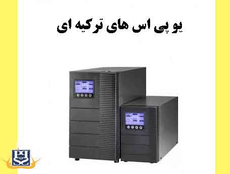 یو پی اس های ترکیه ای