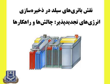نقش باتری‌های سیلد در ذخیره‌سازی انرژی‌های تجدیدپذیر: چالش‌ها و راهکارها