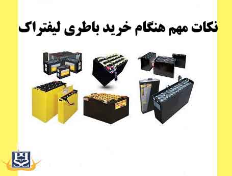 نکات مهم هنگام خرید باطری لیفتراک