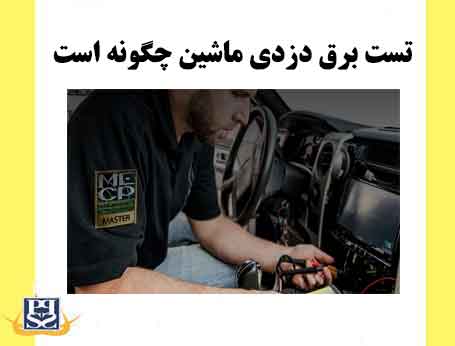 تست برق دزدی ماشین چگونه است