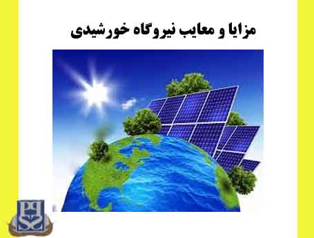 مزایا و معایب نیروگاه خورشیدی