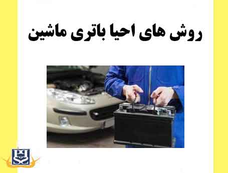 روش های احیا باتری ماشین