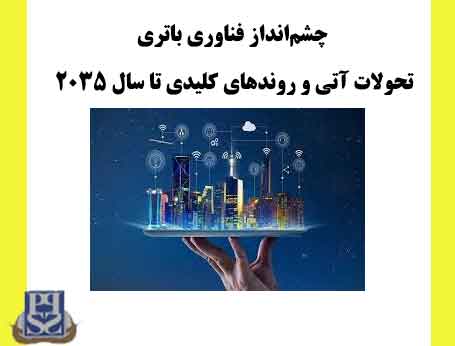 چشم‌انداز فناوری باتری تحولات آتی و روندهای کلیدی تا سال ۲۰۳۵