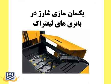  یکسان سازی شارژ در باتری های لیفتراک