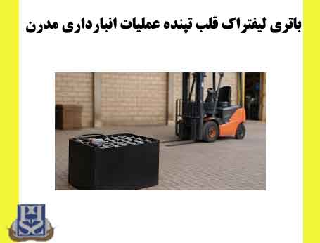 باتری لیفتراک قلب تپنده عملیات انبارداری مدرن
