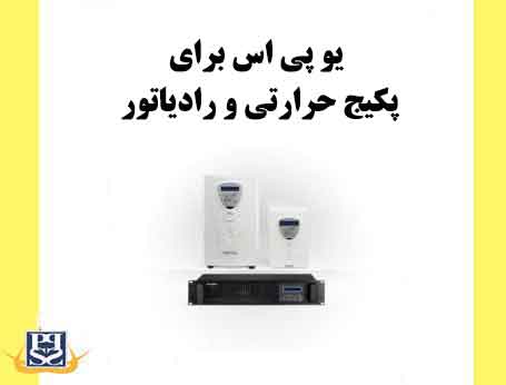 یو پی اس برای پکیج حرارتی و رادیاتور