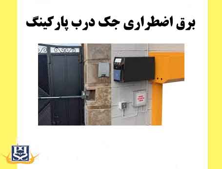 برق اضطراری جک درب پارکینگ