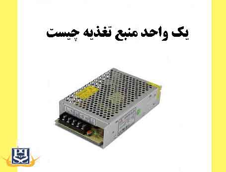 یک واحد منبع تغذیه چیست