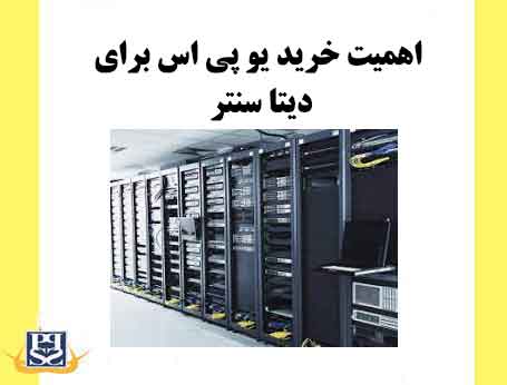 اهمیت خرید یو پی اس برای دیتا سنتر