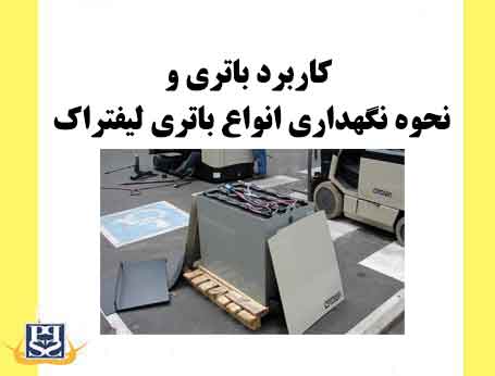 کاربرد باتری و نحوه نگهداری انواع باتری لیفتراک